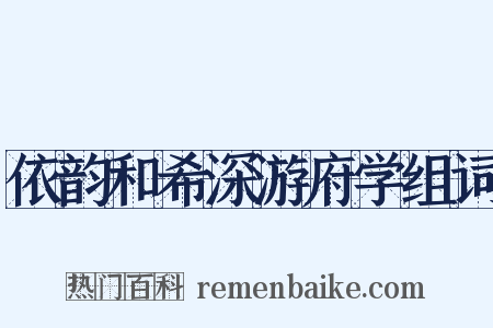 依韵和希深游府学组词是什么意思的图片